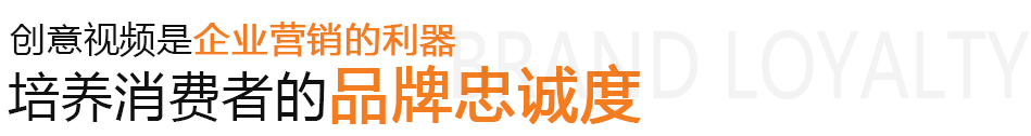 創(chuàng)意視頻,創(chuàng)意視頻拍攝,創(chuàng)意視頻制作