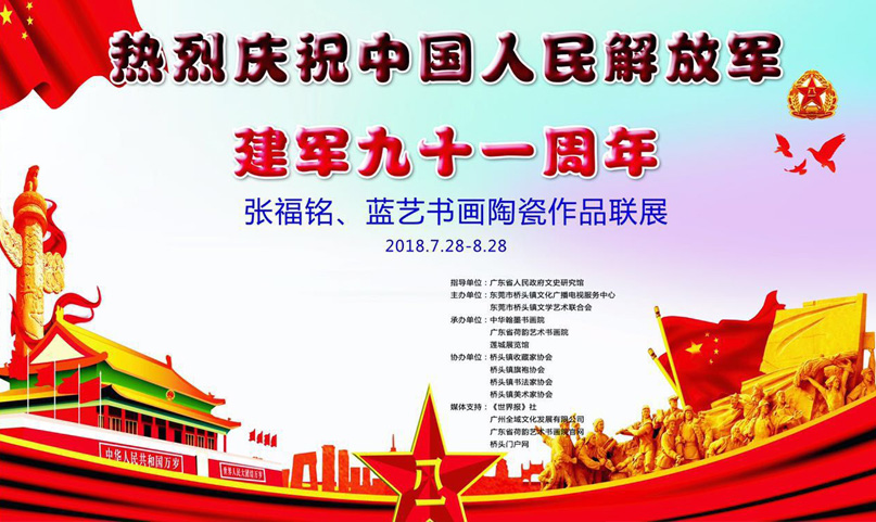 全域影視傳媒助力張福銘藍藝書畫陶瓷作品聯展獻禮建軍節